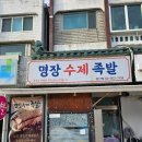 명장수제족발 이미지