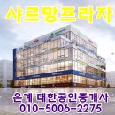 샤르망프라자 이미지