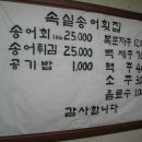 횡성송어횟집 이미지