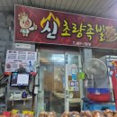 신초량족발