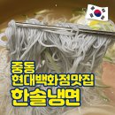 한솔밥상 | 부천시청역 현대백화점 중동점 푸드코트맛집 한솔냉면 후기