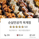 순살만공격 옥계점 이미지