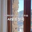 샤또드설곡 이미지