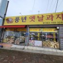 풍년옛날과자 이미지