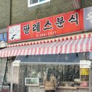 팔레스분식 | 광주 분식 맛집 두암동 팔레스분식