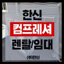 한신컴프레셔 렌탈로 초기비용 제로