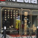 신짜글이닭발 이미지