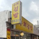 구의김밥 이미지