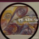 시립미술관 서소문본관 | [서울시립미술관 서소문본관] 강령: 영혼의 기술 전시 후기