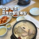 지호한방삼계탕속초점 이미지