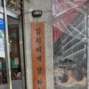 백채김치찌개 낙성대점 이미지
