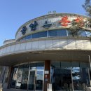남양분회경로식당 | 경기도 화성 데이트코스 추천 율암온천 노천탕 숯가마