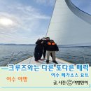 지스타일여수점 | 여수 페가소스 요트투어 가격 직접 탑승해본 후기