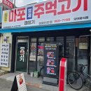마포형제주먹고기