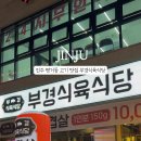 부경식육식당 이미지