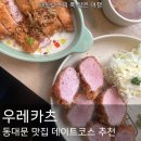 우레카츠 | 동대문맛집 우레카츠 후기 해피카츠 러브카츠 썬더카츠 메뉴 가격 총정리 분위기 좋은 동대문 데이트...