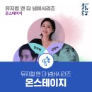 뮤지컬앤더넘버시리즈 <온스테이지> | 무료 뮤지컬을 볼 수 있는 충북 보은 뮤지컬 앤 더 넘버시리즈 온스테이지