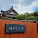 대추밭길60 이미지
