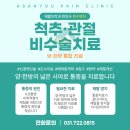 아산유재활의학과의원 유한의원 이미지