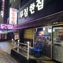 푸짐한집 이미지