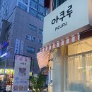 부천 신중동 설탕 코팅 얇은 탕후루와 대용량 구슬아이스크림 “아쿠루” 내돈내산 후기
