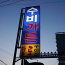 수비가든 이미지