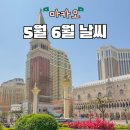 첼로(야간) | 마카오 5월 6월 날씨 건기 우기 옷차림 연휴 준비물