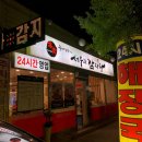 서부리감자탕 이미지