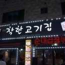 The 착한고기