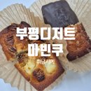 마빈 | 부평디저트맛집 마빈쿠 휘낭시에 4종후기