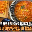 [화성] 김치찌개 맛집 &#34;김가네부뚜막찌개 향남점&#34; 방문 후기