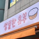 성실한유부 | [팽성] 성실한 유부 후기!