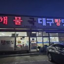 방여울로39번길 | 평택 로컬 맛집_ 온달 맑은 해물 대구탕(위치, 주차, 메뉴, 가격, 사진)