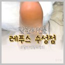 레푸스수성점 | 대구갈라진발뒤꿈치 케어하러 레푸스 수성점 다녀왔어요 ^^ 생생 후기 :)