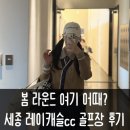 씨 캐슬 | 봄 골프 라운딩 세종 레이캐슬cc 페어웨이 컨디션 시그니처 홀 후기