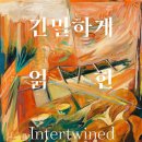 김승현 개인전 / 긴밀하게 얽힌 Intertwined 이미지