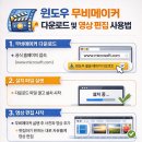 영상 편집 누구나 쉽게 하는법 | 윈도우 무비메이커 다운로드 및 영상 편집 사용법