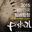 밝은빛남성합창단 정기공연 | [9월 3일 예술의전당 콘서트홀] 2015 대한민국 남성합창페스티발