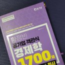 미시 | [완강후기] 황정빈 공기업 객관식 경제학 1700제 미시편 솔직후기