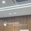 이광수신경과의원 네이버블로그