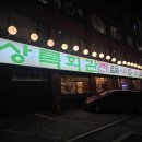 돌곶이역 4번출구 | ​상록회관연탄구이 돌곶이점 돌곶이역맛집 추천