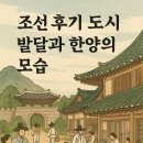 한양물물 | 조선 후기 도시 발달과 한양의 모습