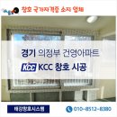 242 | [#경기샷시][#의정부샷시]신곡동 아파트 KCC창호시공 후기