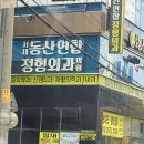 서재동산연합정형외과의원 | 대구광역시 달서구 이곡2동 정형외과 전문병원 추천 5곳 어깨 | 손가락 | 목 | 관절 | 무릎