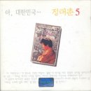 가요앨범(정태춘 / 5집 - 아, 대한민국..., 삶의문화, 1990) - 80 이미지