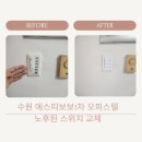동수원로224번길 | 수원 권선동 에스띠보보1차 오피스텔 노후된 벽스위치 교체