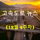 금강석유(주)대교주유소 | [12월 4주차] 고속도로 뉴스 브리핑