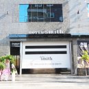 호텔스미스 이미지