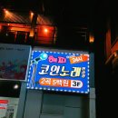 대왕노래연습장 이미지