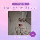 511 | 더베드캠프 511 쿠마나나 꿀잠 3주 사용 후기